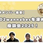 【新メンバー募集】802wannabesを深める座談会2025！！